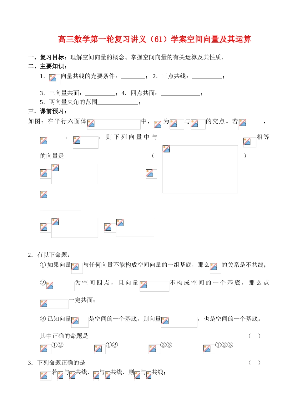 高三数学第一轮复习讲义（61）学案空间向量及其运算_第1页