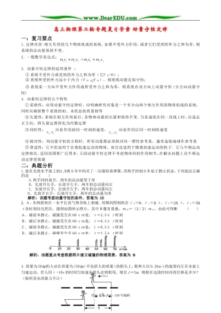 高三物理第二轮专题复习学案 动量守恒定律