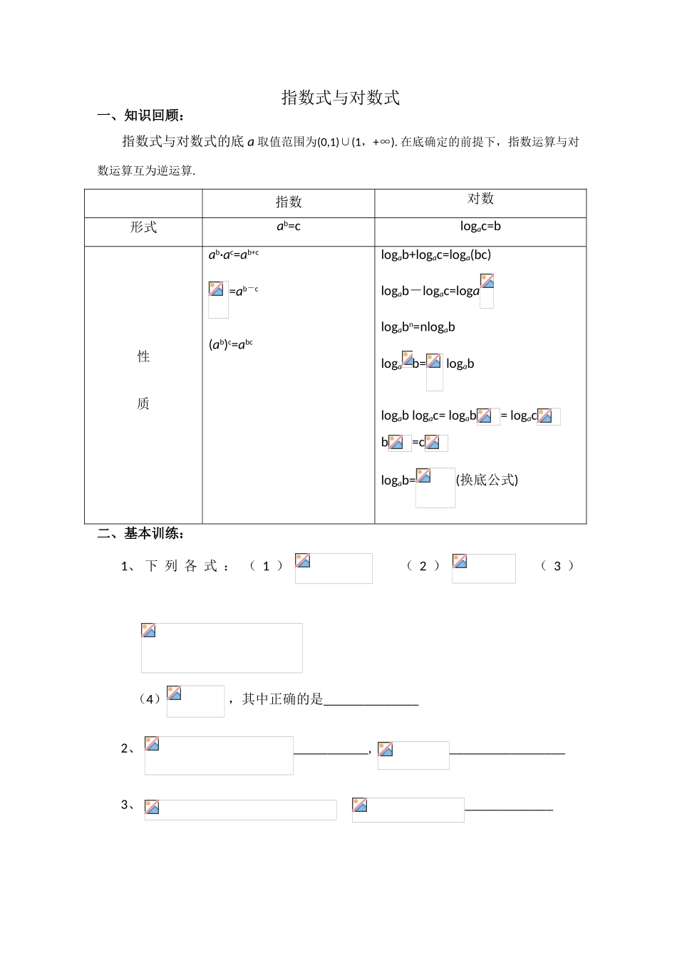 高三数学学案：指数式与对数式_第1页