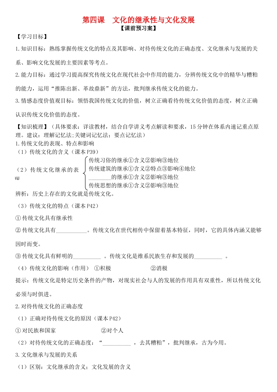 高三政治 文化生活 第四课 文化的继承性与文化发展学案-人教版高三全册政治学案_第1页