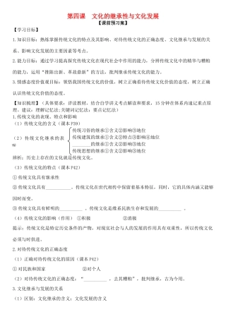 高三政治 文化生活 第四课 文化的继承性与文化发展学案-人教版高三全册政治学案