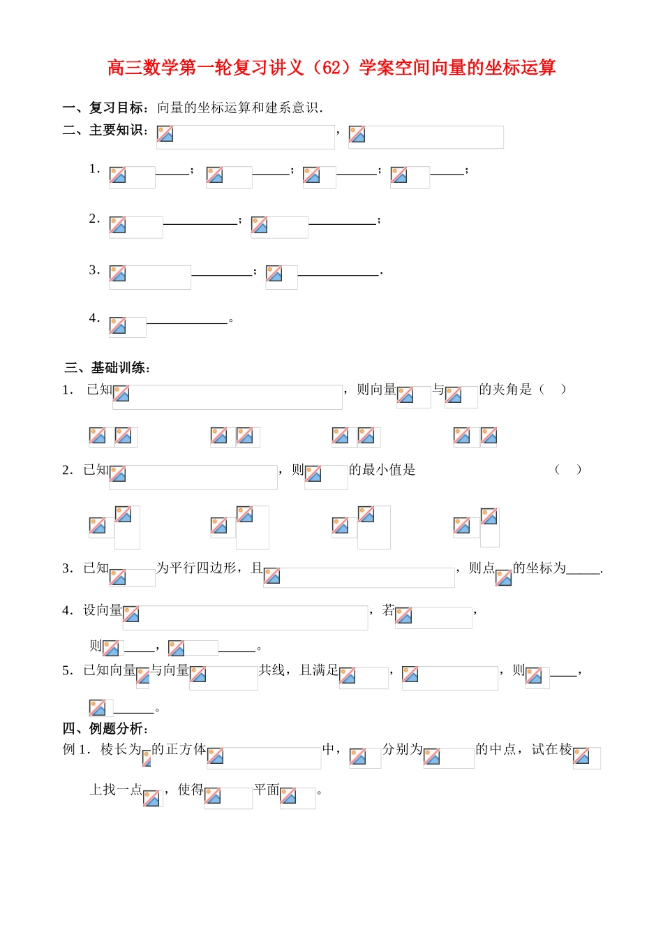 高三数学第一轮复习讲义（62）学案空间向量的坐标运算_第1页
