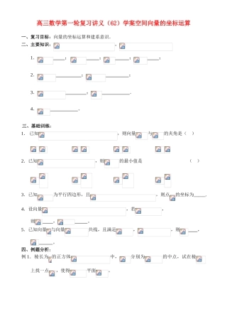 高三数学第一轮复习讲义（62）学案空间向量的坐标运算