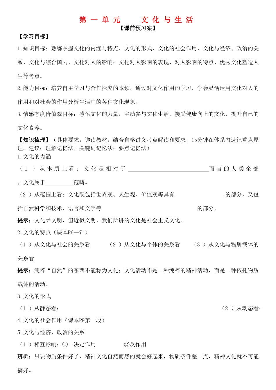 高三政治 文化生活 第一单元 文化与生活学案-人教版高三全册政治学案_第1页