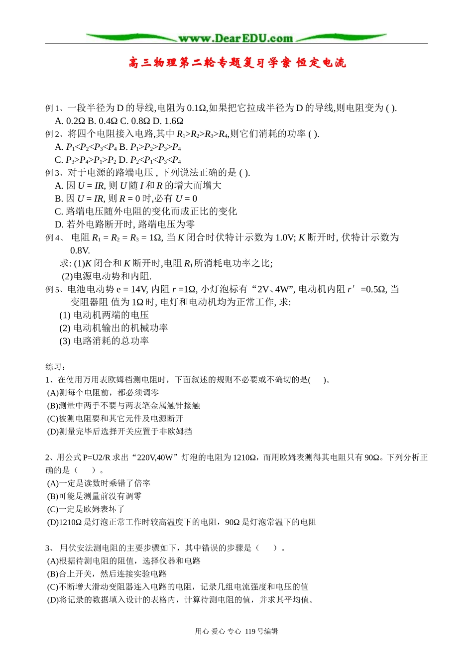 高三物理第二轮专题复习学案 恒定电流_第1页