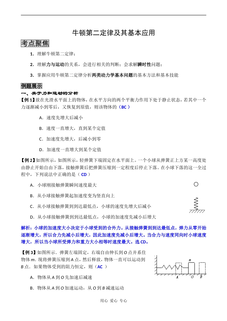 高三物理第一轮复习学案 牛顿第二定律及基本应用_第1页