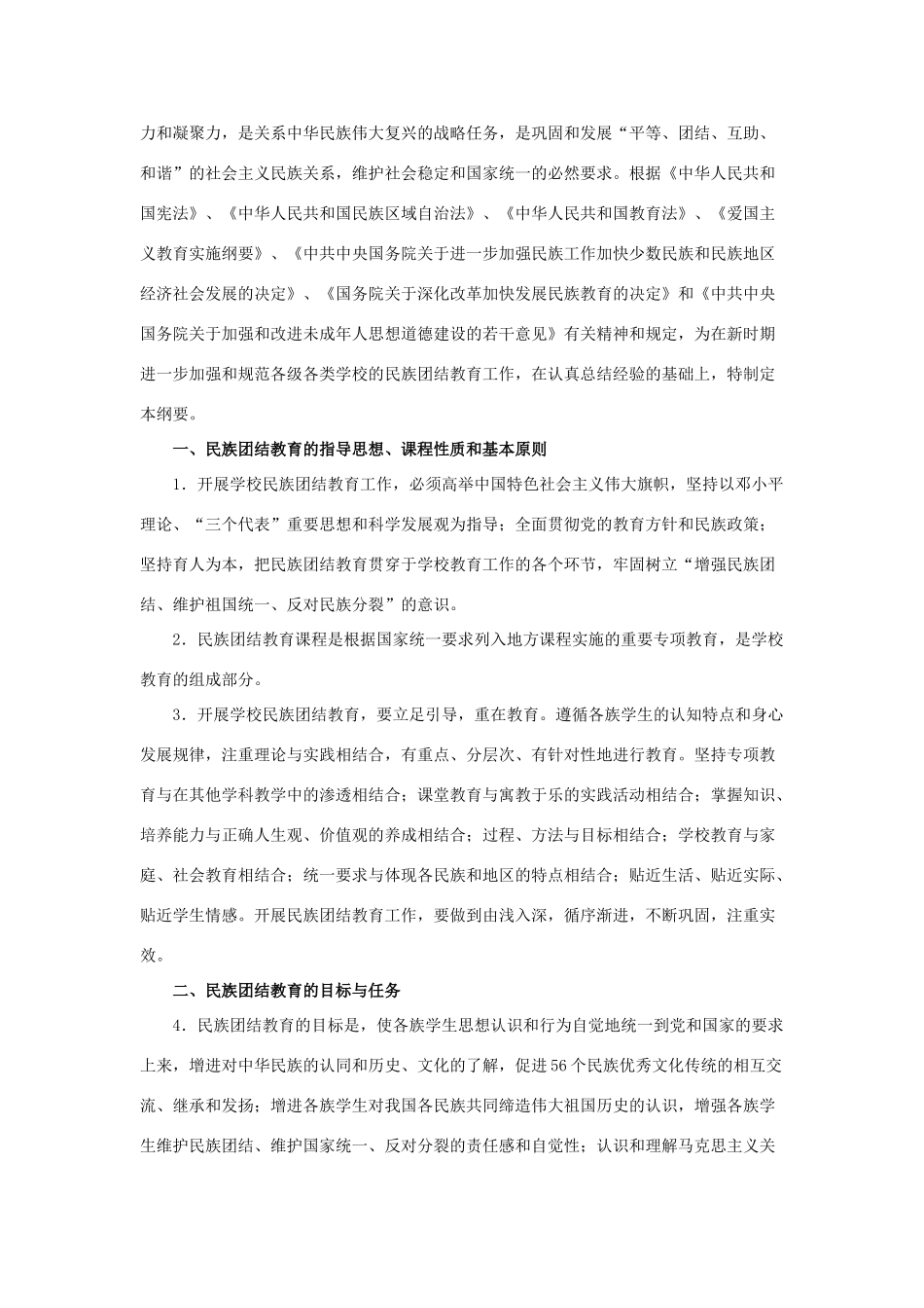高三政治 学校民族团结教育指导纲要（试行）素材 人教版_第2页