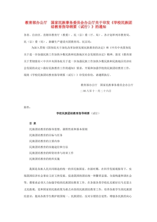 高三政治 学校民族团结教育指导纲要（试行）素材 人教版