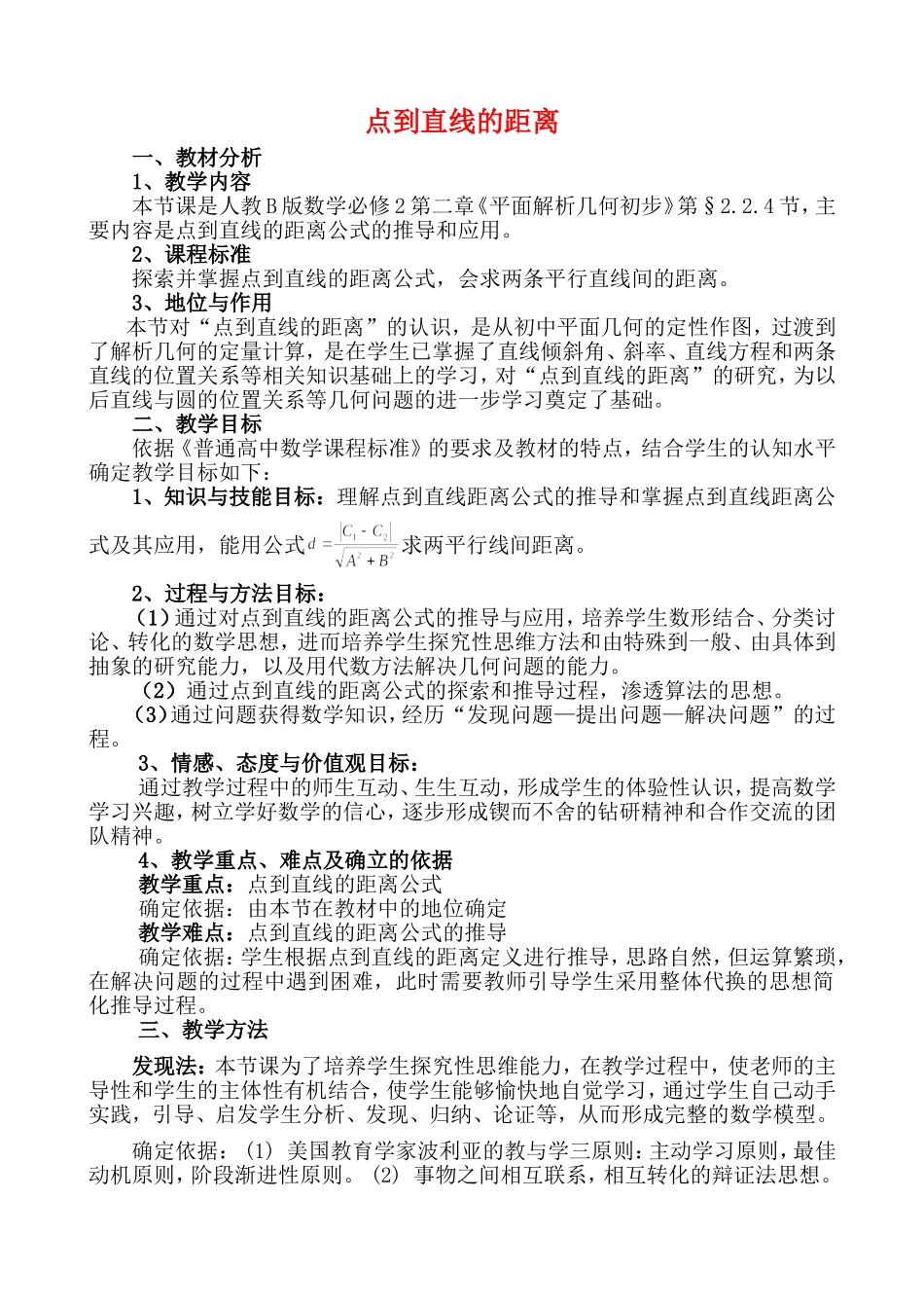 高三数学点到直线距离说课稿人教B版必修2_第1页