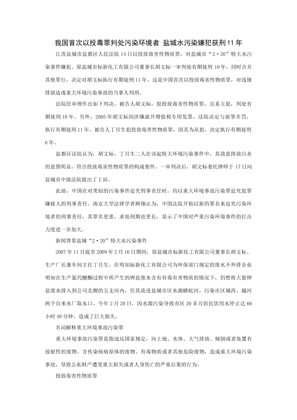 高三政治时政素材：我国首次以投毒罪判处污染环境者 盐城水污染嫌犯获刑11年_第1页