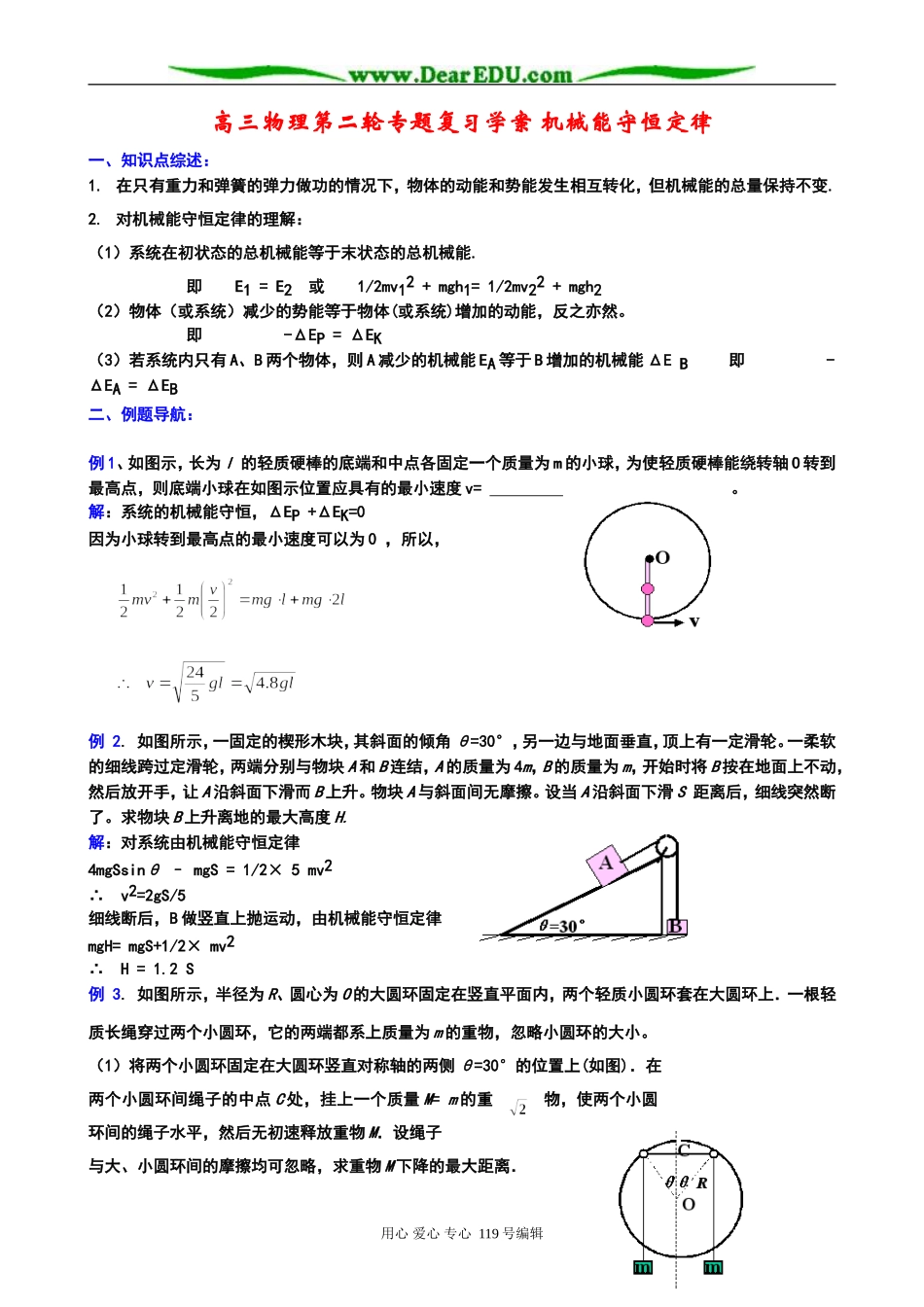 高三物理第二轮专题复习学案 机械能守恒定律_第1页