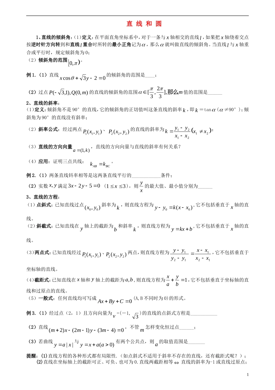 高三数学一轮复习 直线和圆素材_第1页