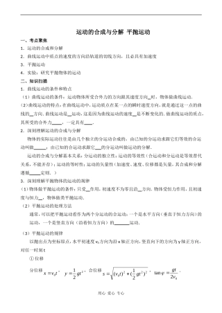 高三物理第一轮复习学案 运动的合成与分解 平抛运动