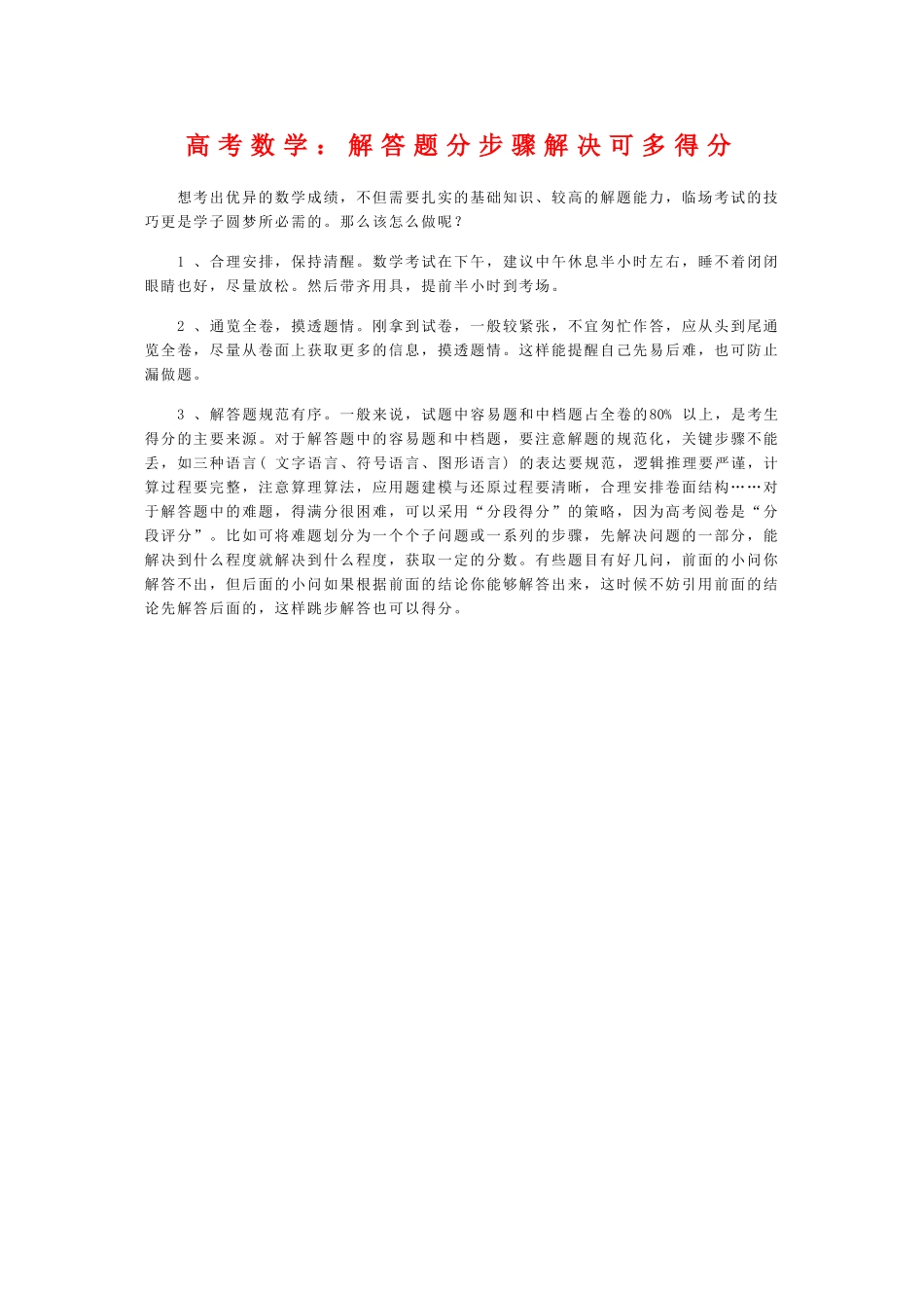 高三数学高考：解答题分步骤解决可多得分高三数学学案_第1页