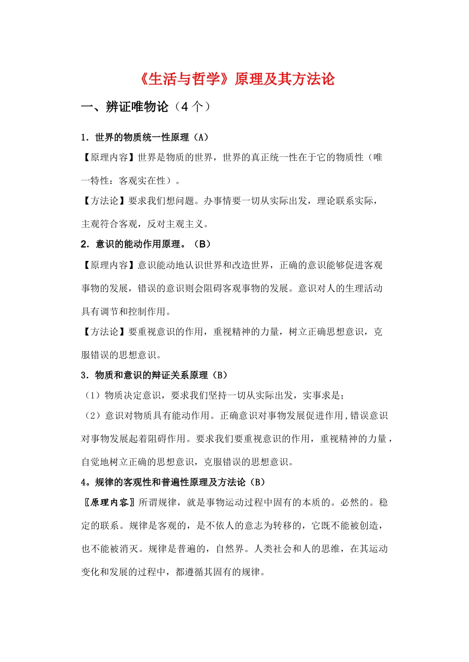 高三政治素材：《生活与哲学》原理及其方法论_第1页