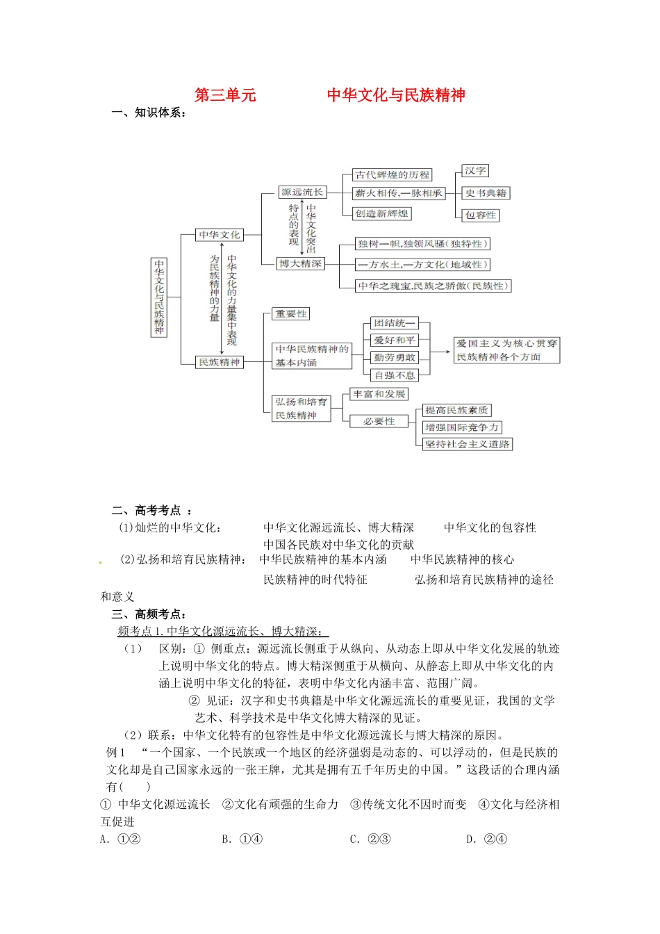 高三政治 艺术生复习资料 文化生活 第三单元 中华文化与民族精神讲解-人教版高三全册政治素材_第1页