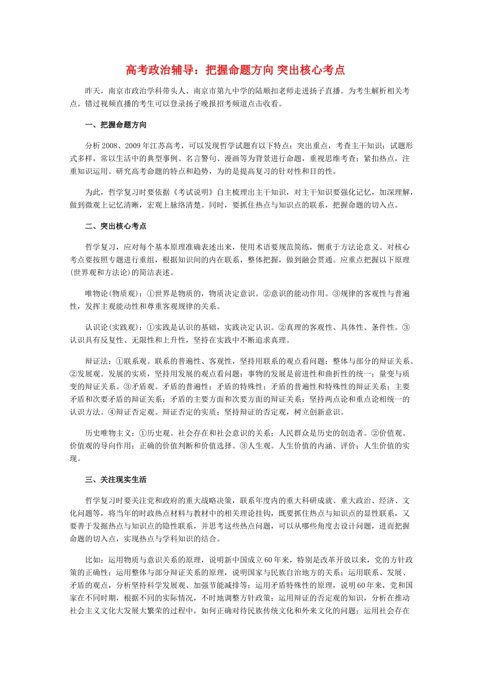 高三政治素材：高考辅导：把握命题方向 突出核心考点_第1页