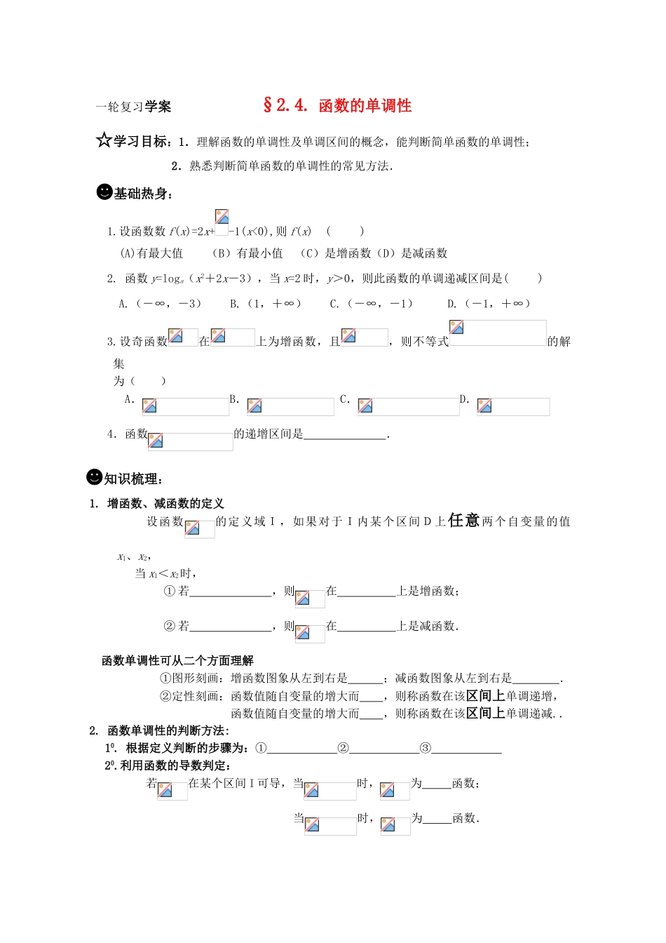 高三数学一轮复习学案  §2.4.函数的单调性_第1页