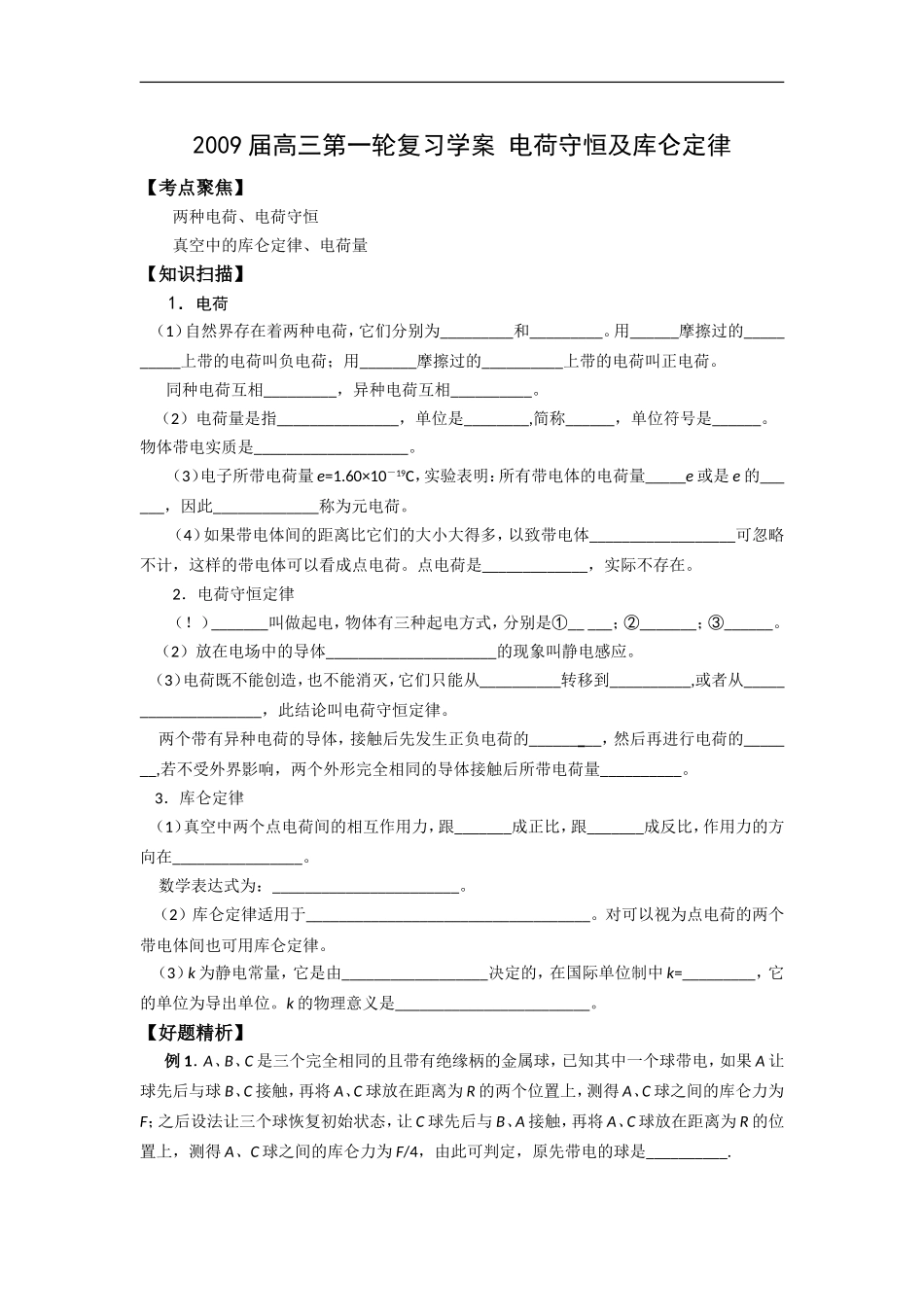 高三物理第一轮复习学案+电荷守恒及库仑定律_第1页
