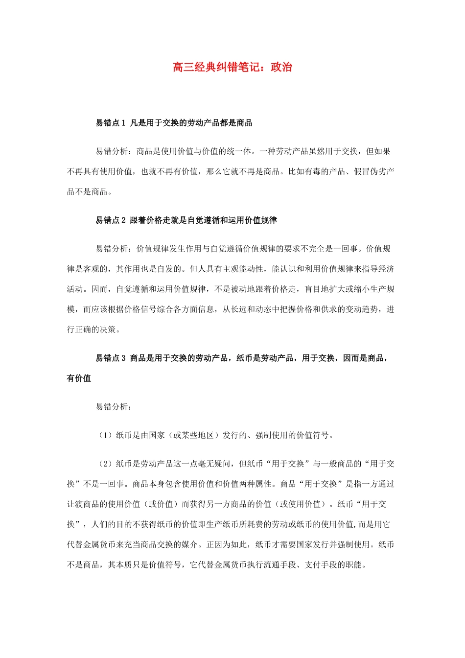 高三政治素材：经典纠错笔记_第1页