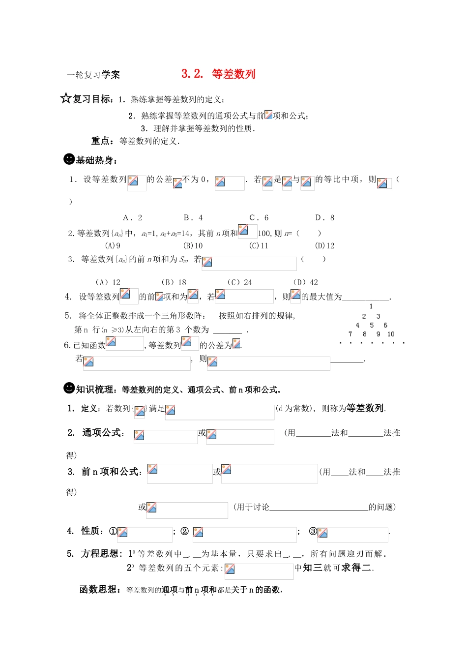 高三数学一轮复习学案  3.2.等差数列_第1页