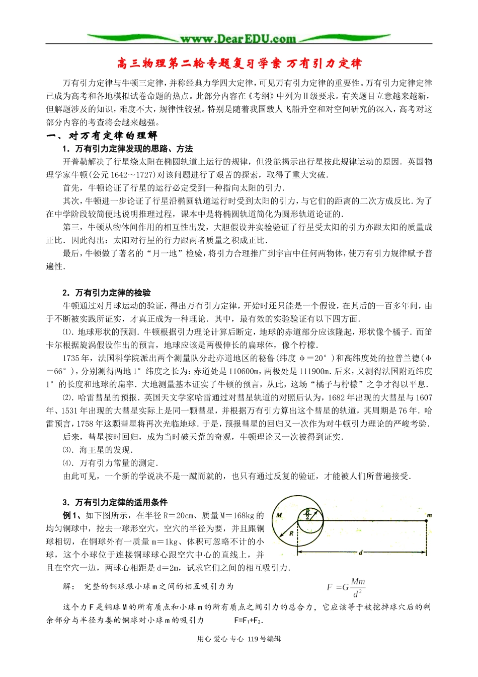 高三物理第二轮专题复习学案 万有引力定律_第1页