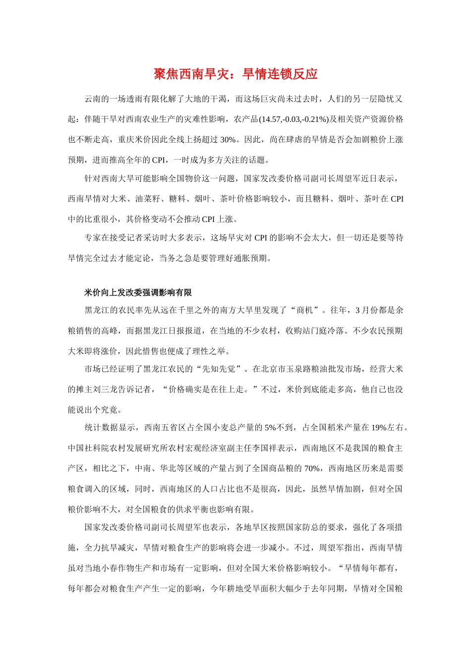 高三政治素材：聚焦西南旱灾：旱情连锁反应_第1页