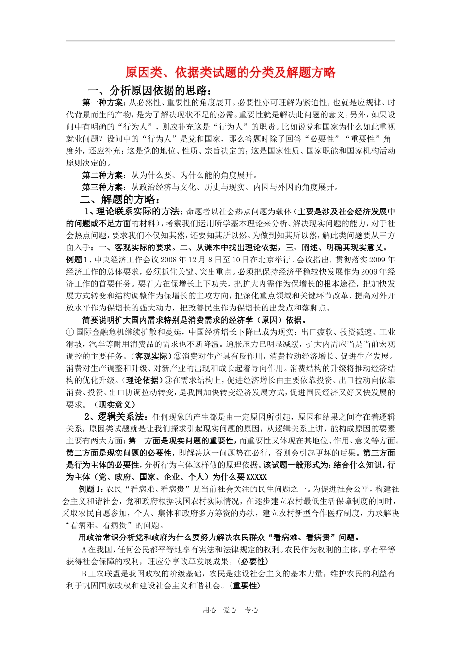高三政治 原因类、依据类试题的分类机解题方略教案_第1页