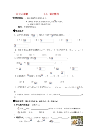 高三数学一轮复习学案  3.3.等比数列