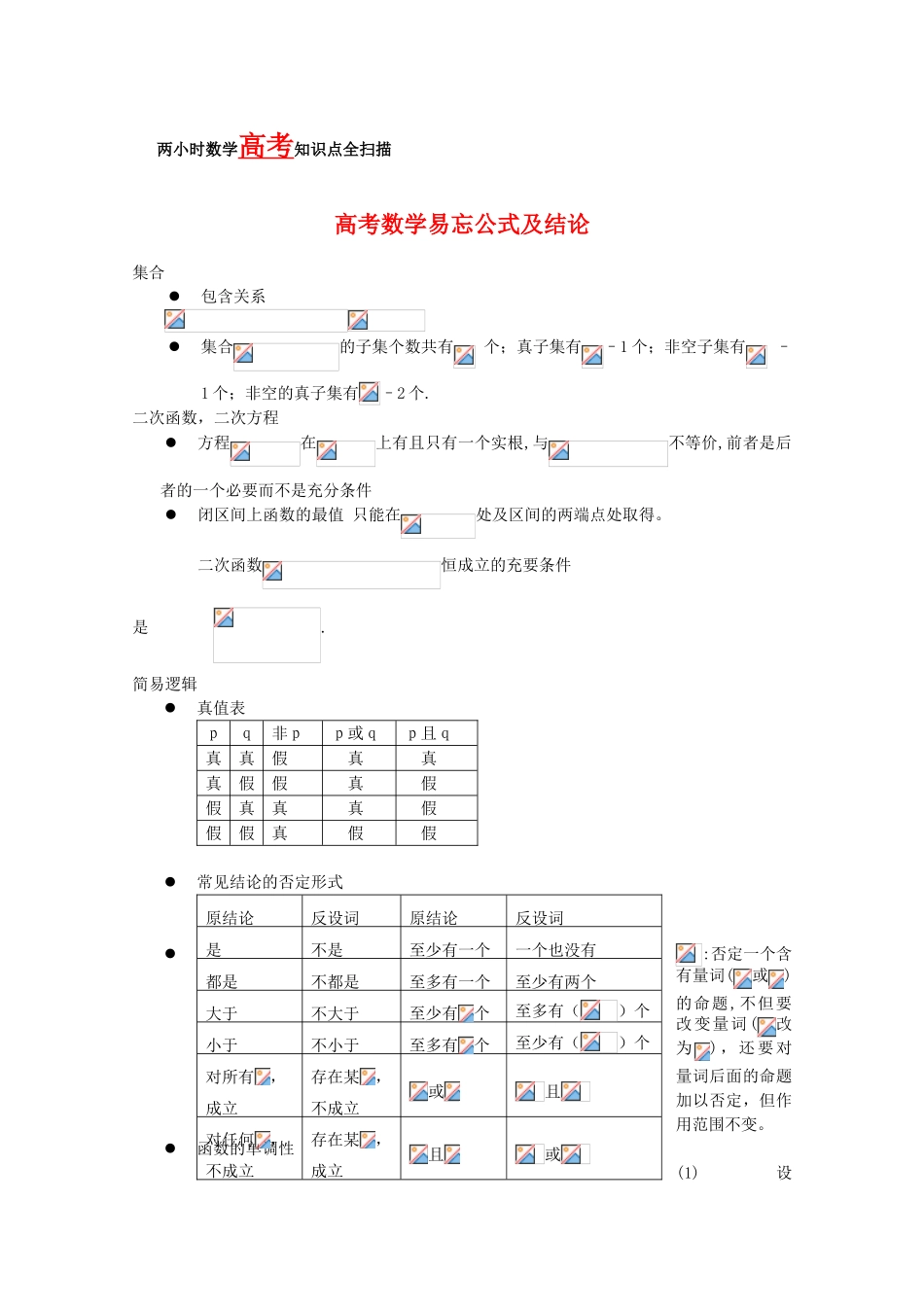 高三数学高考易忘公式及结论学案_第1页