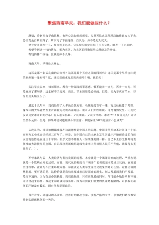 高三政治素材：聚焦西南旱灾：我们能做些什么？