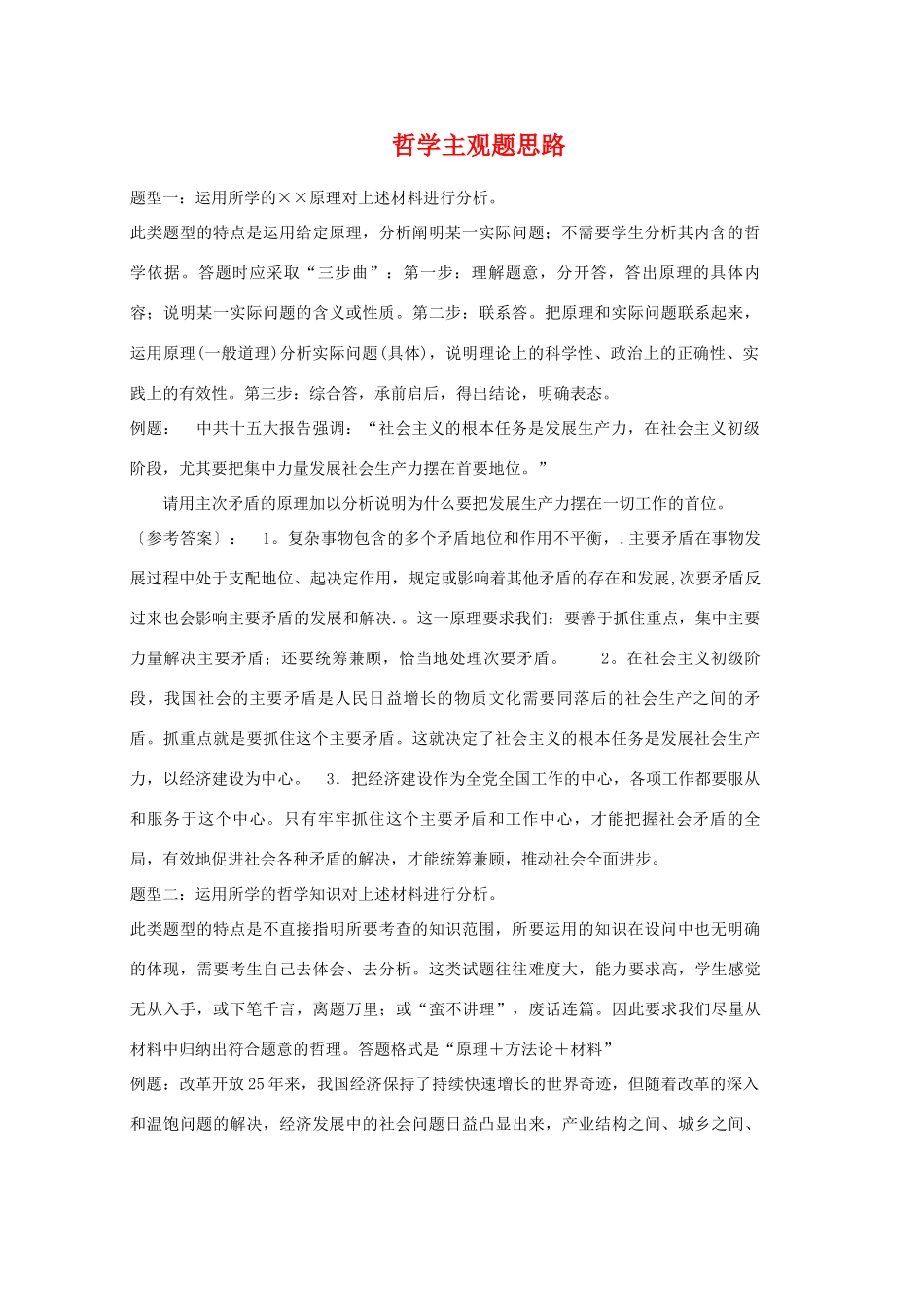 高三政治 哲学主观题思路导学案 新人教版_第1页