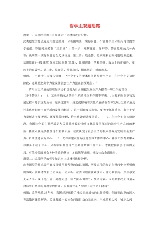 高三政治 哲学主观题思路导学案 新人教版