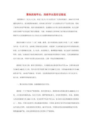 高三政治素材：聚焦西南旱灾：西南旱灾我有话想说