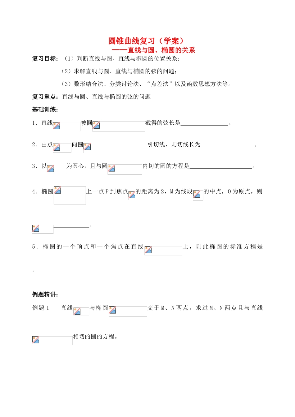 高三数学高考圆锥曲线复习学案直线与圆，直线与椭圆上教版_第1页