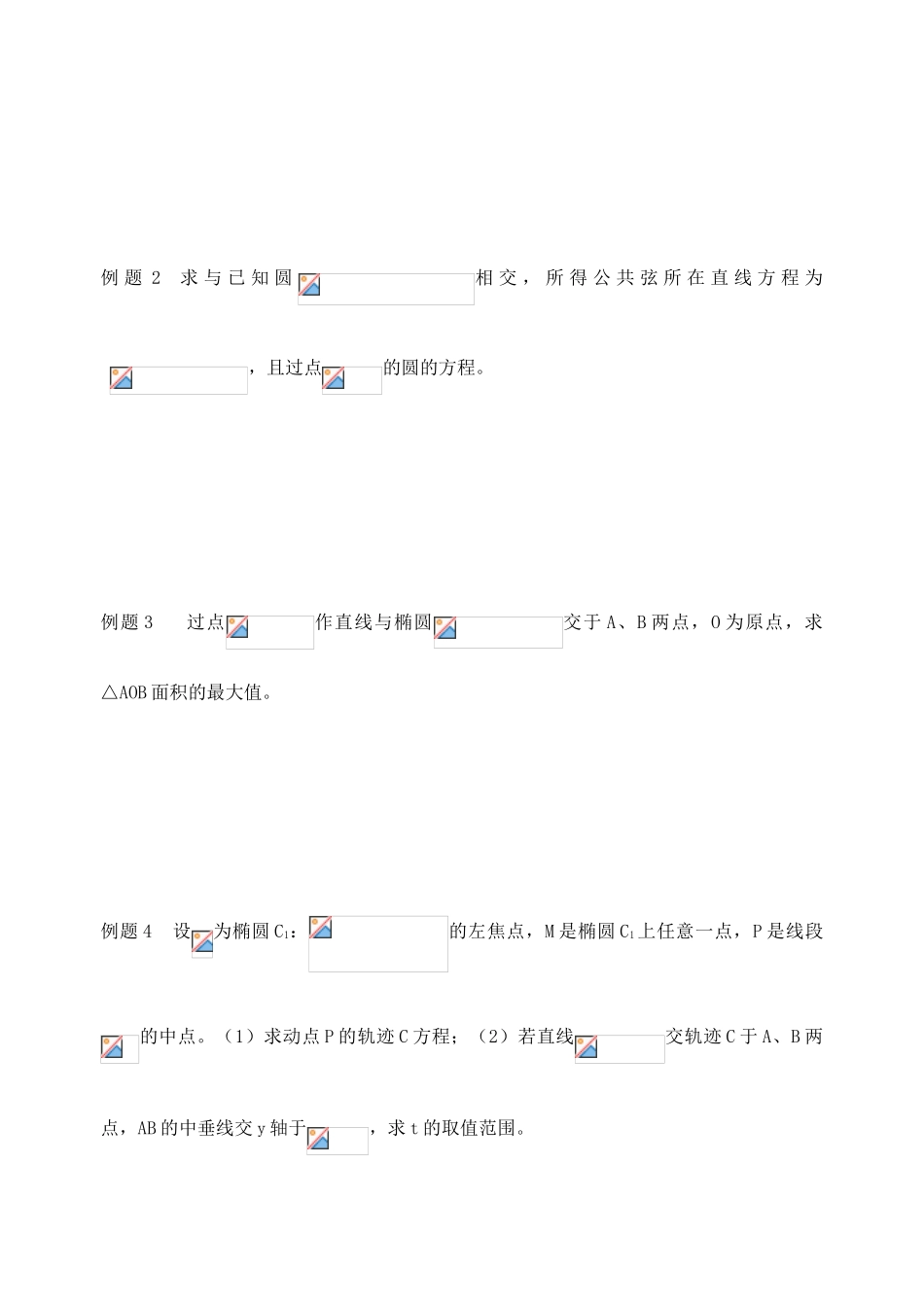 高三数学高考圆锥曲线复习学案直线与圆，直线与椭圆上教版_第2页