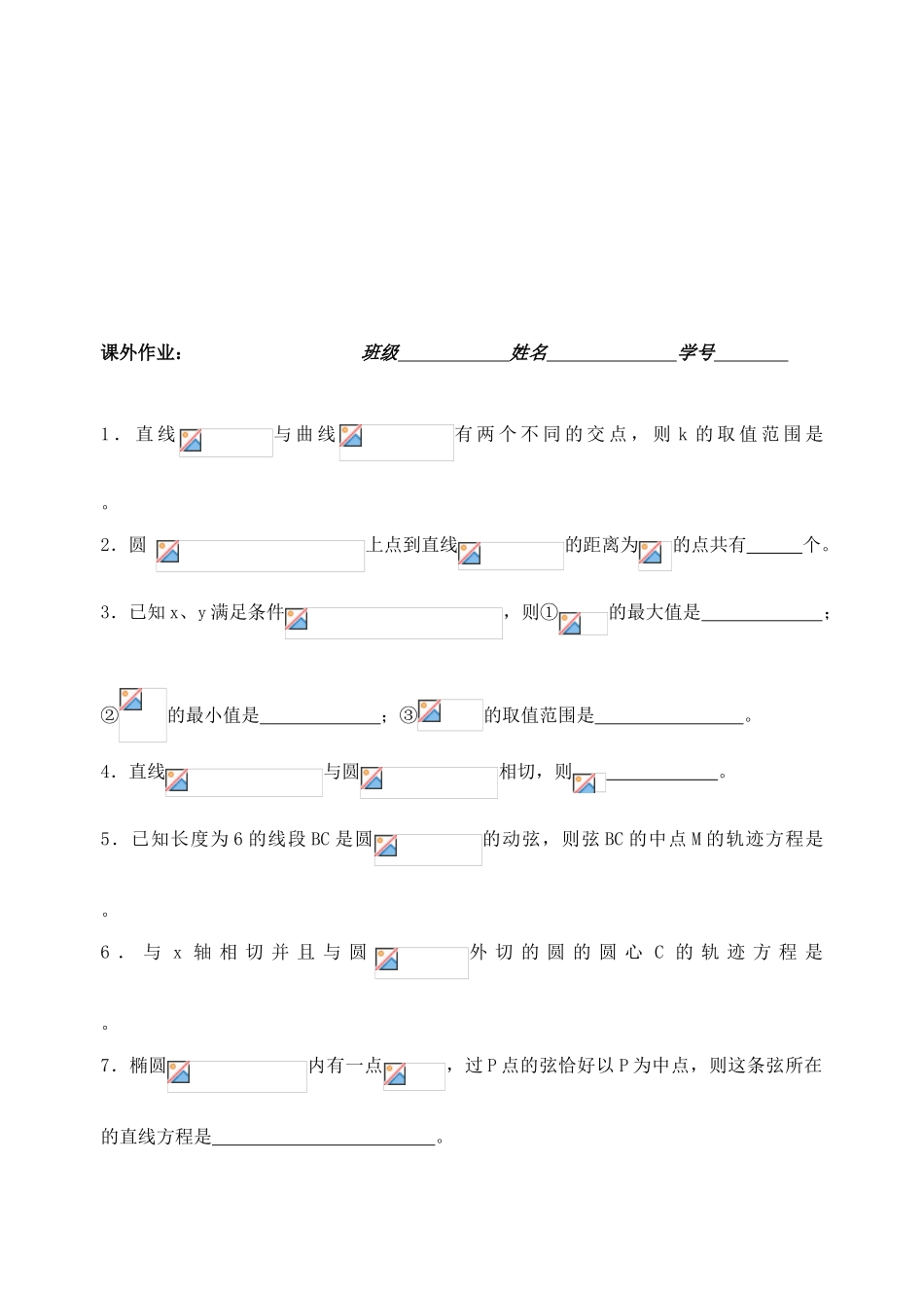 高三数学高考圆锥曲线复习学案直线与圆，直线与椭圆上教版_第3页