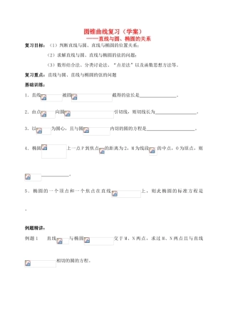 高三数学高考圆锥曲线复习学案直线与圆，直线与椭圆上教版