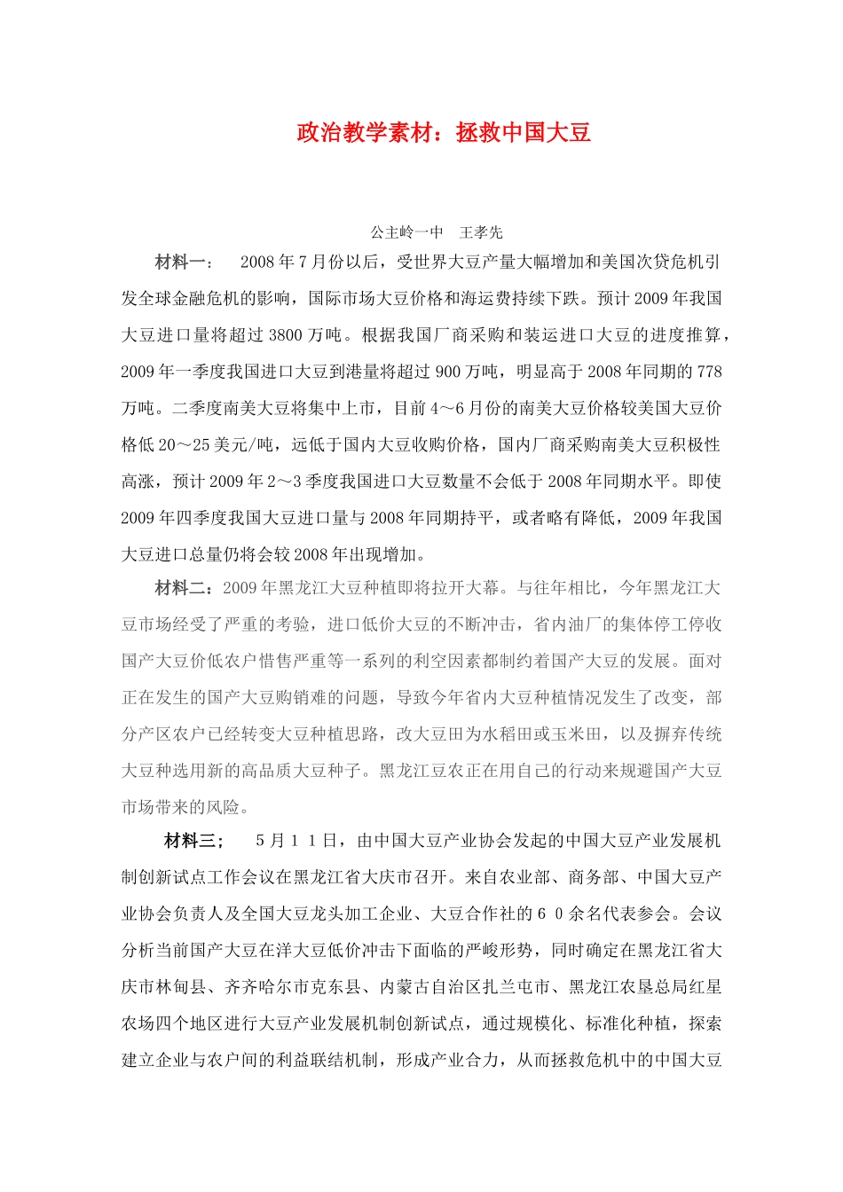 高三政治 拯救中国大豆教学素材 新人教版_第1页