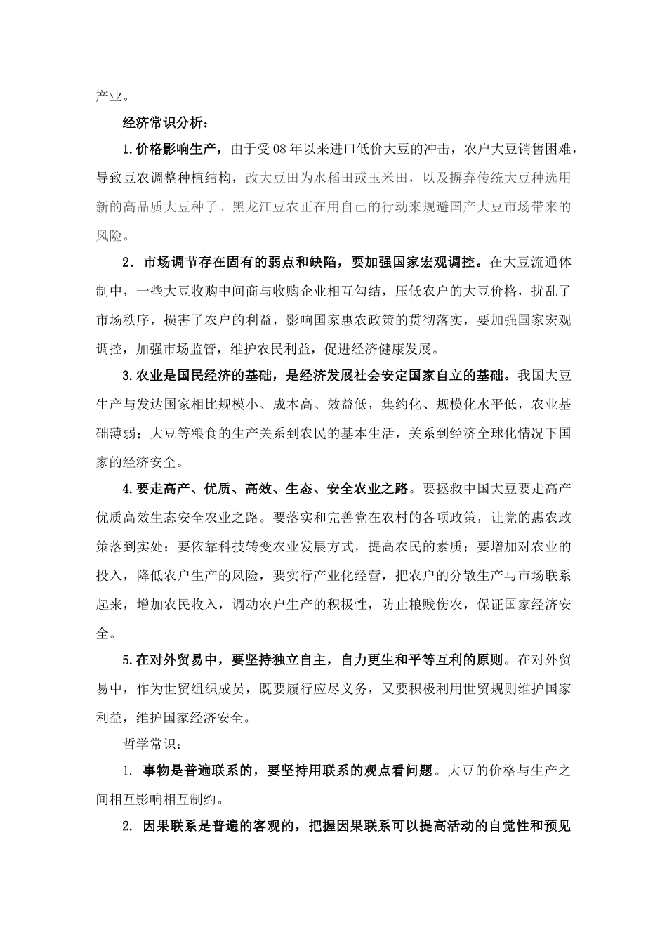 高三政治 拯救中国大豆教学素材 新人教版_第2页