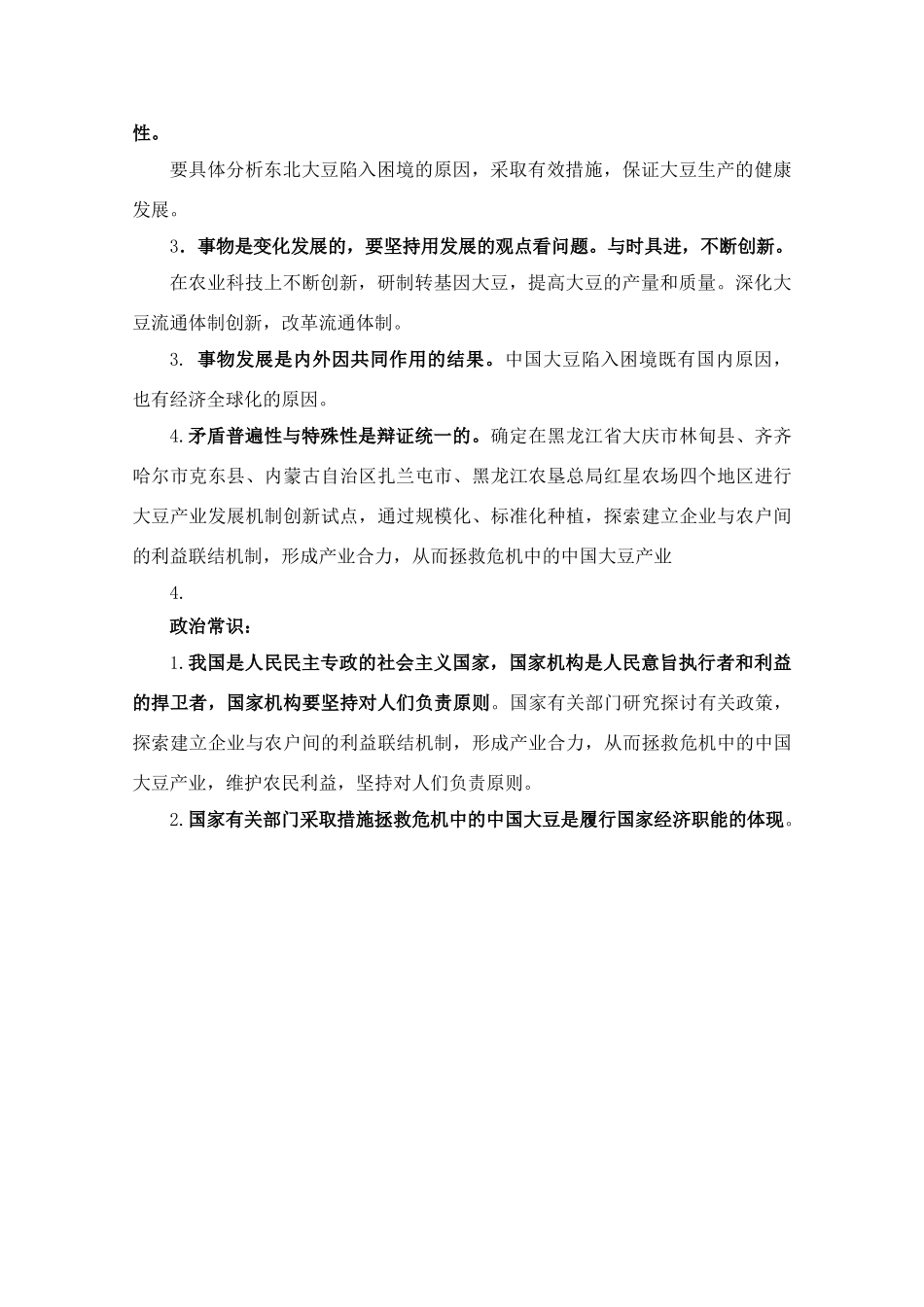 高三政治 拯救中国大豆教学素材 新人教版_第3页