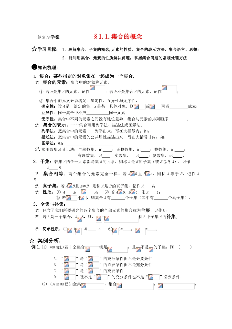 高三数学一轮复习学案 §1.1.集合的概念_第1页