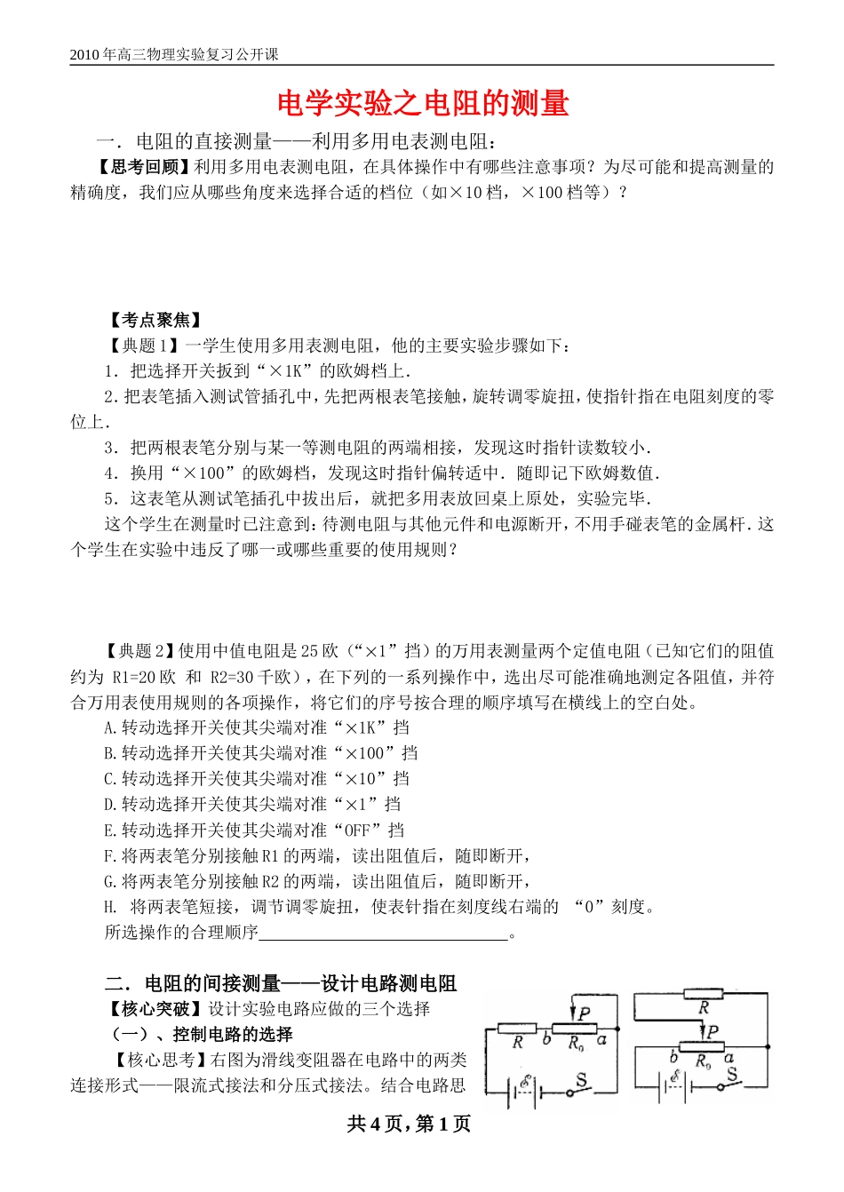 高三物理电阻的测量（县实验复习公开课学案）_第1页