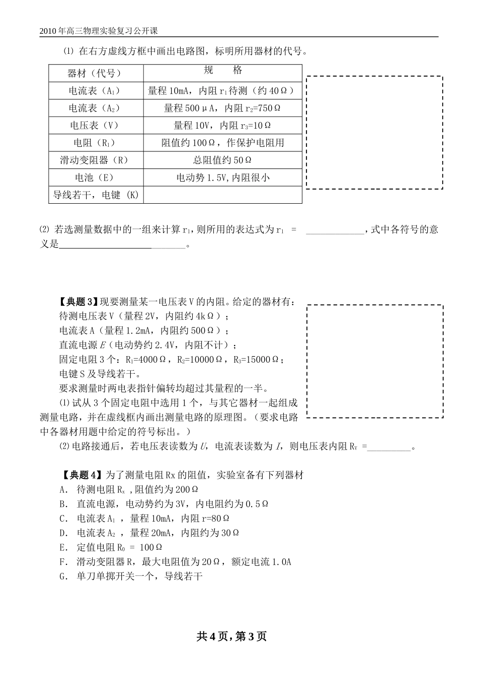 高三物理电阻的测量（县实验复习公开课学案）_第3页