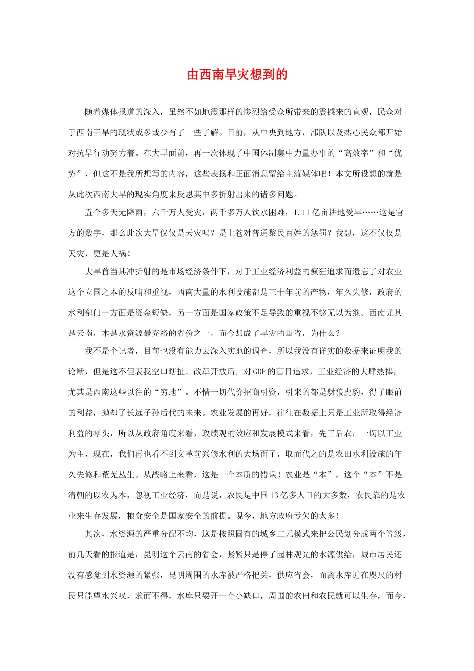 高三政治素材：由西南旱灾想到的_第1页