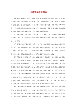 高三政治素材：由西南旱灾想到的