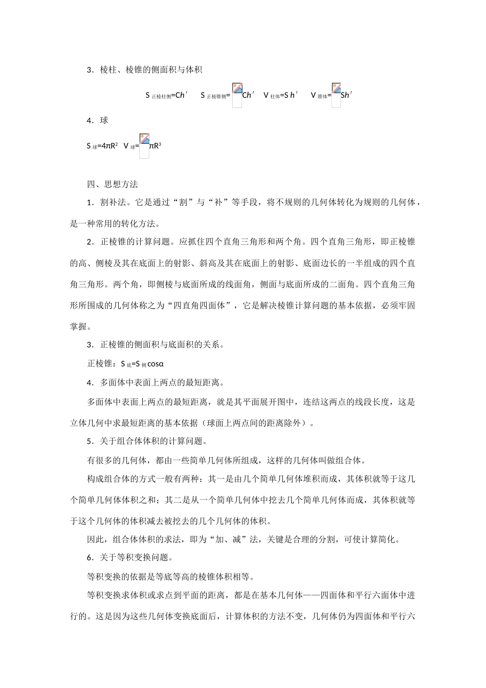 高三数学高考知识模块复习指导学案——简单几何体_第2页