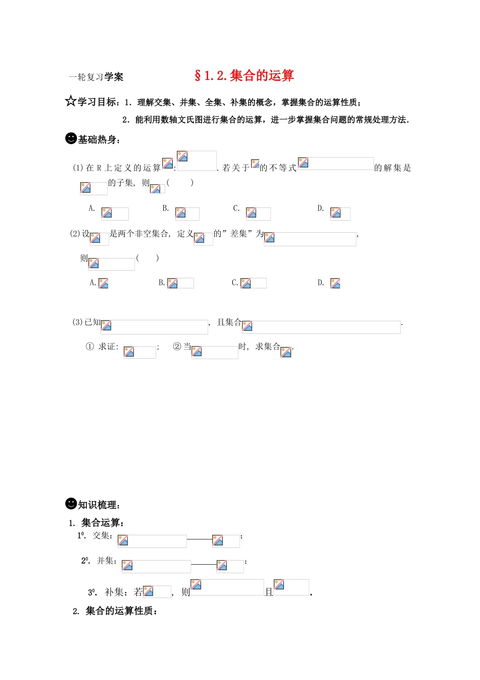 高三数学一轮复习学案 §1.2.集合的运算_第1页