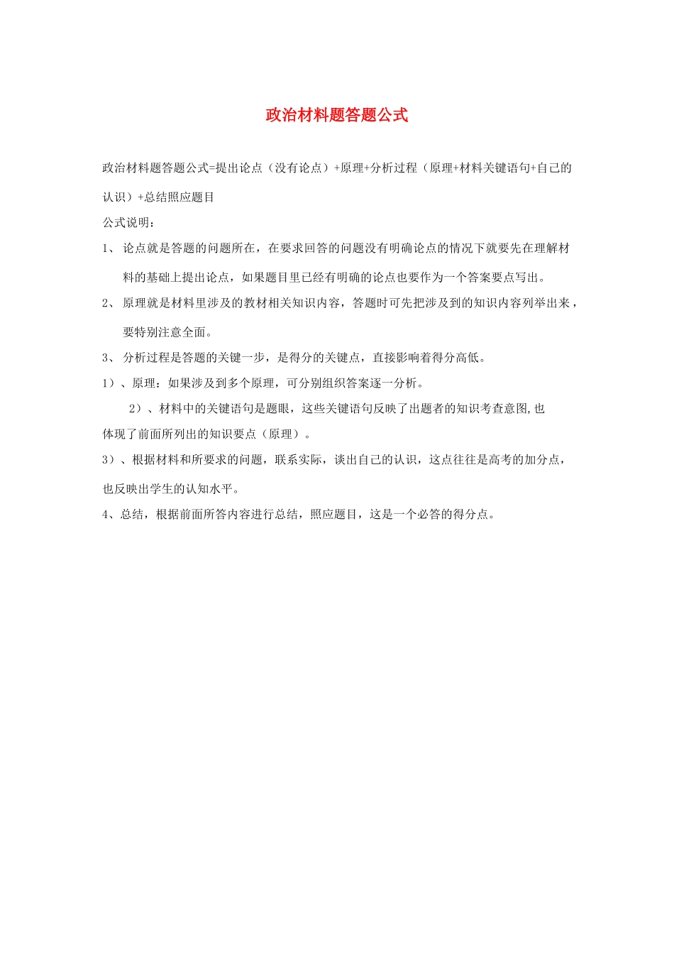高三政治 政治材料题答题公式素材 人教版_第1页