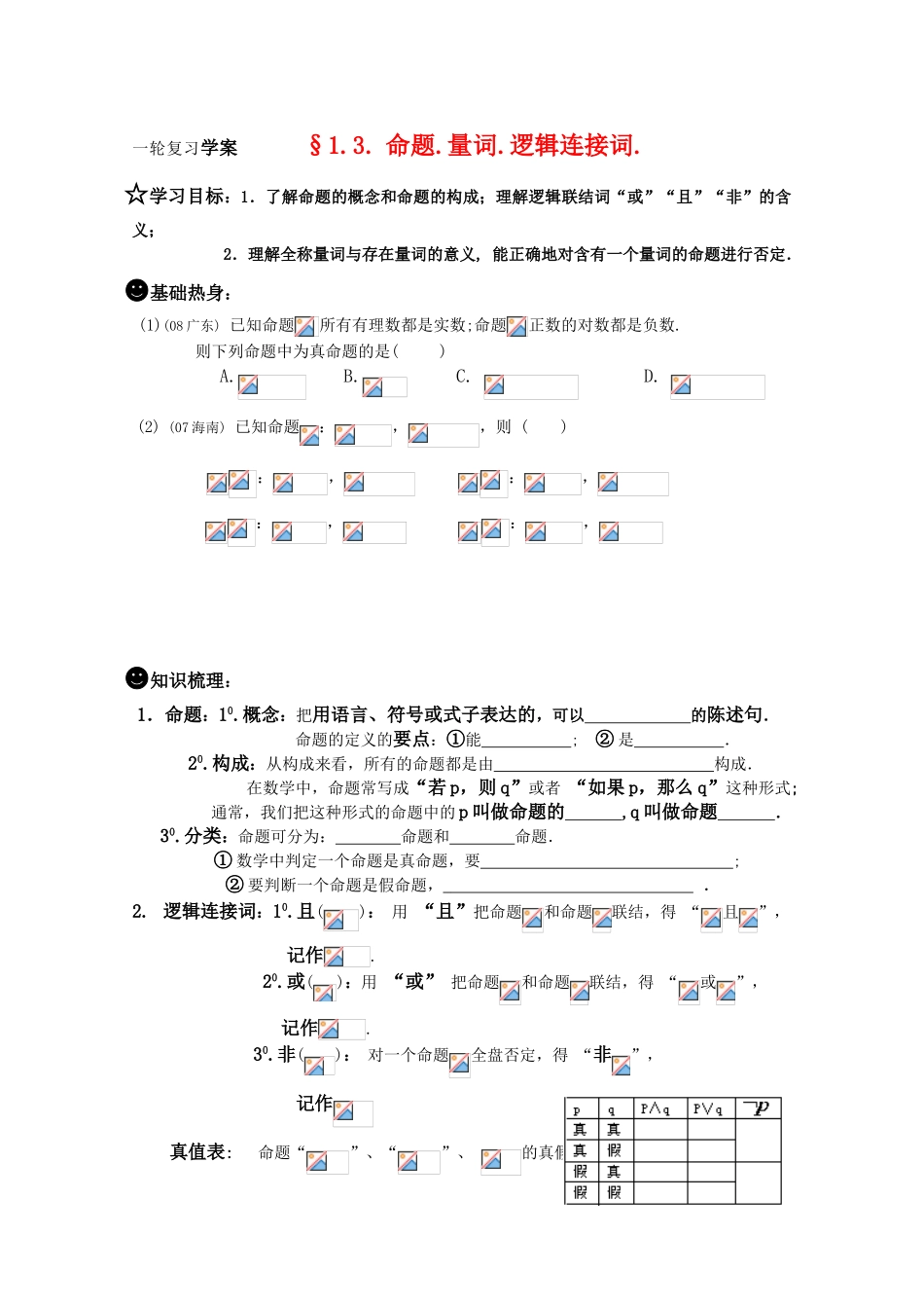 高三数学一轮复习学案 §1.3. 命题.量词.逻辑连接词_第1页
